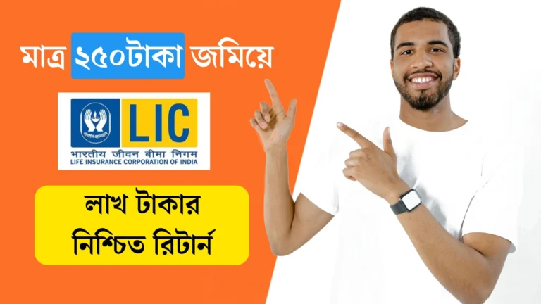 মাত্র 250 টাকায় SIP করলেই, LIC গ্রাহকদের হাতে আসবে নিশ্চিত বিপুল অঙ্কের টাকা ৷ LIC Mutual Fund