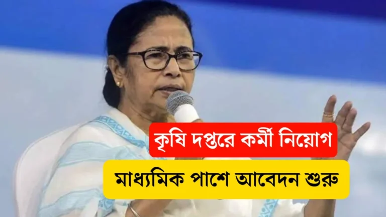 সুখবর! মাধ্যমিক পাশে পশ্চিমবঙ্গের কৃষি দপ্তরে চাকরির সুযোগ | WB Agriculture Recruitment 2024