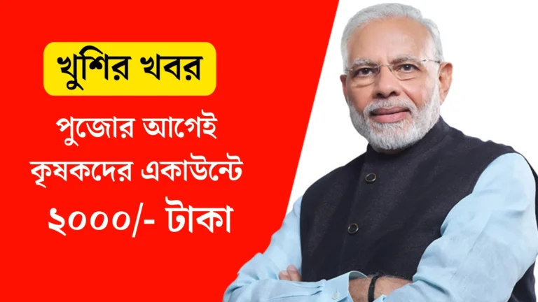 পূজার আগেই সমস্ত কৃষকদের একাউন্টে ঢুকবে পিএম কিষাণ এর টাকা! কিভাবে পাবেন টাকা? | PM Kisan 2024