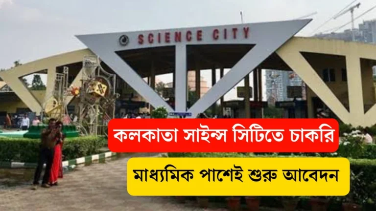  মাধ্যমিক পাশেই মিলবে কলকাতা Science City তে চাকরি! | বেতন ৩৭ হাজার, আবেদন করুন এখনই kolkata seience city Job