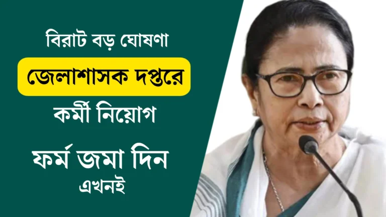 বিরাট বড় ঘোষণা! জেলাশাসক দপ্তরে কর্মী নিয়োগ, আবেদন করুন এখনই? | DPM Recruitment West Bengal