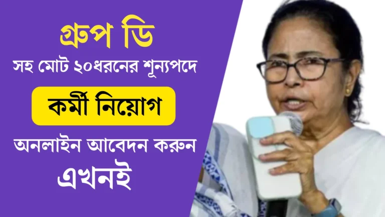 পূজোর আগে বড় খবর! একাধিক শূণ্যপদে নিয়োগের বিজ্ঞপ্তি জারি | WB Group D Recruitment 2024