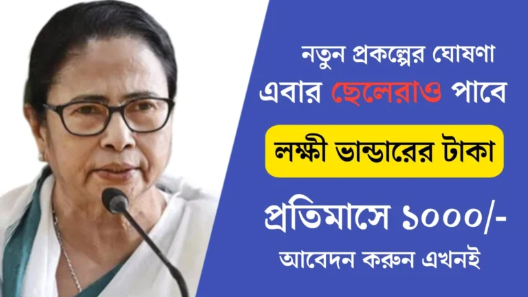 এবার ছেলেরাও পাবে লক্ষ্মীর ভান্ডারের মত প্রতিমাসে হাজার টাকা! কারা করতে পারবেন আবেদন?