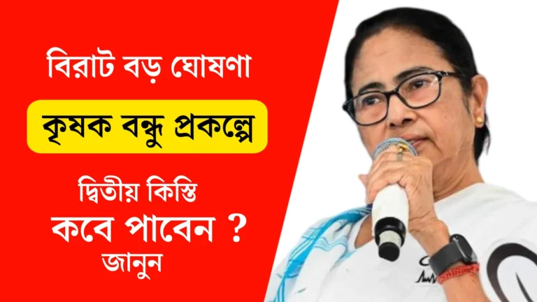 খুব শীঘ্রই ঢুকবে কৃষকবন্ধু প্রকল্পের দ্বিতীয় কিস্তি! কবে পাবেন টাকা ? Official নোটিস দেখুন | Krishak Bandhu taka