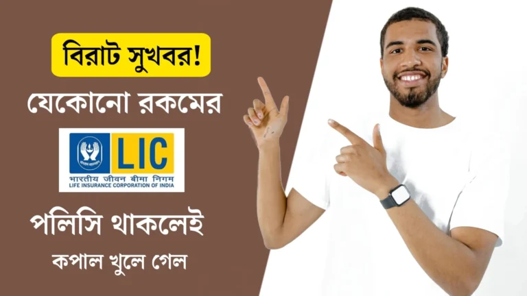 LIC policy হোল্ডারদের জন্য বিরাট সুখবর! নতুন নিয়ম জারি IRDAI’এর